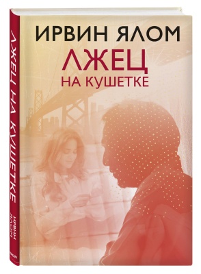 Лжец на кушетке- купить в магазине Кассандра, фото, 9785042395406, 