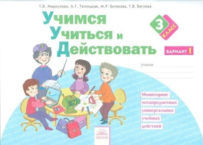 Учимся учиться и действовать 3 класс Рабочая тетрадь. 2017. часть 1. ФГОС- купить в магазине Кассандра, фото, 9785393018290, 
