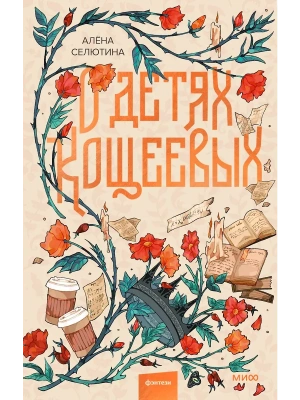 О детях Кощеевых- купить в магазине Кассандра, фото, 9785002148783, 