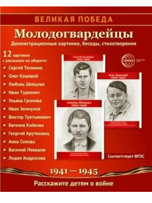 Великая Победа. Молодогвардейцы.12 демонстрационных картинок с текстом (210х250 мм)- купить в магазине Кассандра, фото, 9785994932100, 