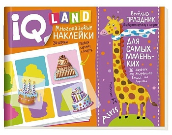 IQ задачки с многоразовыми наклейками. Весёлый  праздник 4+ - купить в магазине Кассандра, фото, 9785811279937, 