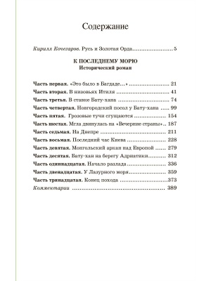 К "последнему морю". Исторический роман.- купить в магазине Кассандра, фото, 9785907546493, 