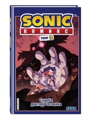 Sonic. Судьба доктора Эггмана. Комикс. Том 2 (перевод от Diamond Dust и Сыендука)- купить в магазине Кассандра, фото, 9785041121006, 