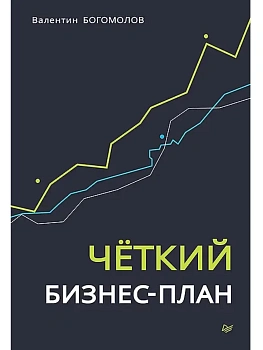 Четкий бизнес-план - купить в магазине Кассандра, фото, 9785446144662, 