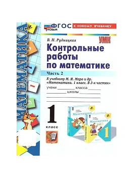 Математика 1кл.Моро.Контрольные работы.ч.2.ФГОС НОВЫЙ (к новому учебнику) - купить в магазине Кассандра, фото, 9785377211860, 