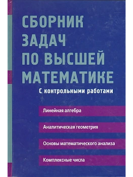 Сборник задач по высшей математике. 1 курс - купить в магазине Кассандра, фото, 9785811261741, 