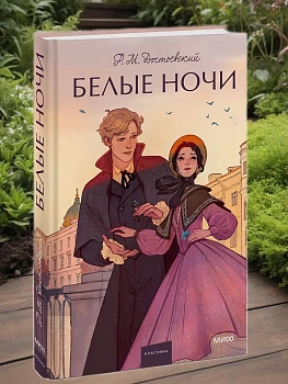 Белые ночи. Вечные истории. Young Adult - купить в магазине Кассандра, фото, 9785002148660, 