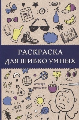 Раскраска для шибко умных. Отыщи предмет- купить в магазине Кассандра, фото, 9785171168414, 
