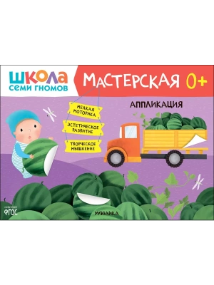 Школа Семи Гномов. Мастерская. Аппликация 0+- купить в магазине Кассандра, фото, 9785431526961, 