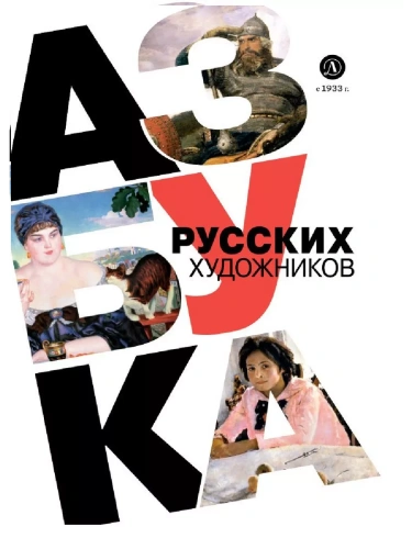 Азбука русских художников- купить в магазине Кассандра, фото, 9785080075506, 