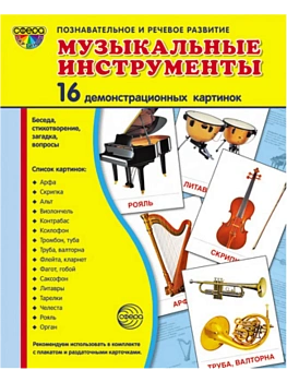 Дем. картинки СУПЕР Музыкальные инструменты.16 демонстр.картинок с текстом(173х220мм) - купить в магазине Кассандра, фото, 9785994911525, 