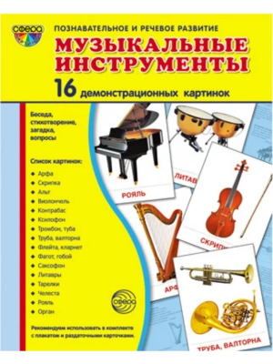 Дем. картинки СУПЕР Музыкальные инструменты.16 демонстр.картинок с текстом(173х220мм)- купить в магазине Кассандра, фото, 9785994911525, 