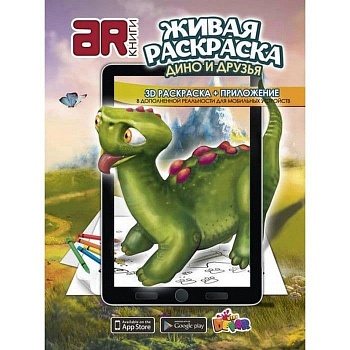 Раскраска.Живая раскраска.Дино и друзья - купить в магазине Кассандра, фото, 9785990669277, 