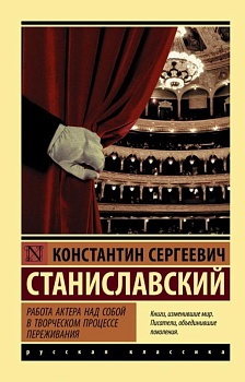 Работа актера над собой в творческом процессе переживания - купить в магазине Кассандра, фото, 9785171209780, 