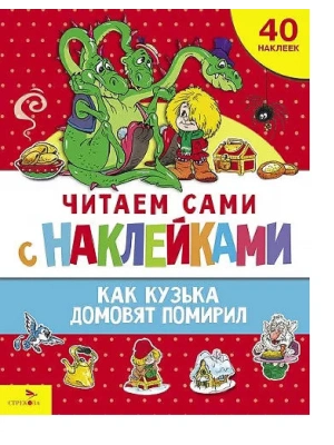 Как Кузька домовят помирил- купить в магазине Кассандра, фото, 9785995159438, 