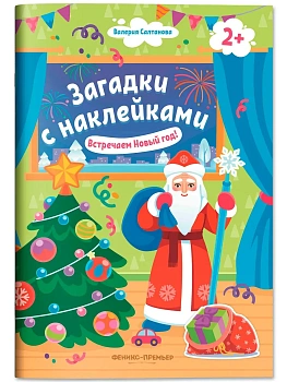 Встречаем Новый год! 2+: книжка с наклейками - купить в магазине Кассандра, фото, 9785222428085, 