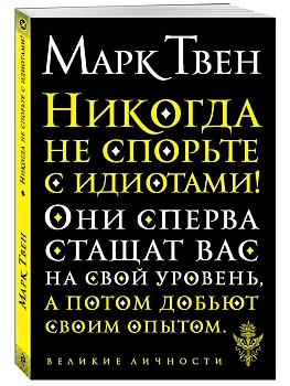 Никогда не спорьте с идиотами! - купить в магазине Кассандра, фото, 9785041092931, 
