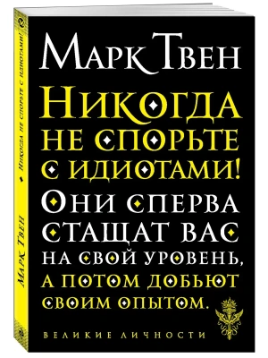 Никогда не спорьте с идиотами!- купить в магазине Кассандра, фото, 9785041092931, 