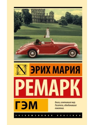 Гэм- купить в магазине Кассандра, фото, 9785179829195, 