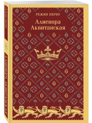 Алиенора Аквитанская- купить в магазине Кассандра, фото, 9785042005428, 