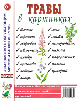 Гном.Травы в картинках - купить в магазине Кассандра, фото, 9785915288534, 