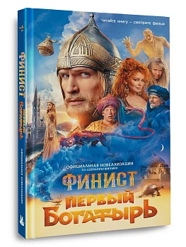 Финист. Первый богатырь. Официальная новеллизация - купить в магазине Кассандра, фото, 9785171717483, 