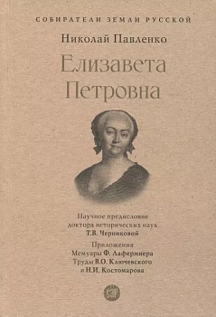 Елизавета Петровна. - купить в магазине Кассандра, фото, 9785392390120, 