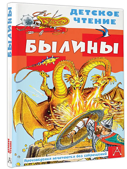 Былины - купить в магазине Кассандра, фото, 9785171585297, 