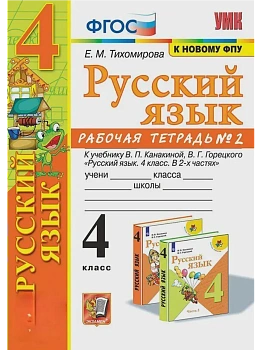Русский язык 4кл.Канакина.Рабочая тетрадь.ч.2.ФГОС (к новому ФПУ) Школа России - купить в магазине Кассандра, фото, 9785377214632, 
