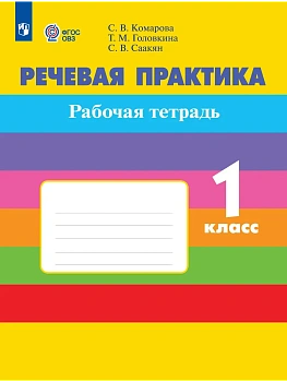 Речевая практика. Рабочая тетрадь.1 класс. (для обучающихся с интеллектуальными нарушениями) - купить в магазине Кассандра, фото, 9785091291582, 