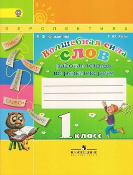 ПШ. Волшебная сила слов 1 класс Климанова. Рабочая тетрадь. 2015. ФГОС. - купить в магазине Кассандра, фото, 9785090369626, 