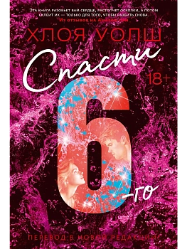 Спасти 6-го (новая редакция) - купить в магазине Кассандра, фото, 9785389301856, 