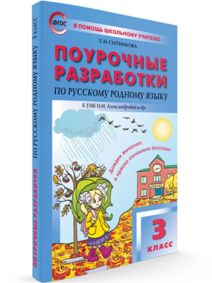 Вако. 3 класс Русский родной язык к УМК Александровой- купить в магазине Кассандра, фото, 9785408060436, 