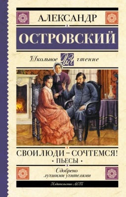 Свои люди-сочтемся! Пьесы.- купить в магазине Кассандра, фото, 9785171519278, 
