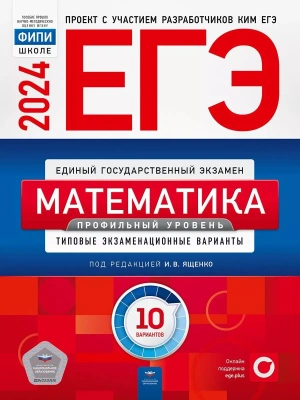 ЕГЭ. Математика-2024. 10 вариантов. Профильный уровень- купить в магазине Кассандра, фото, 9785445417033, 