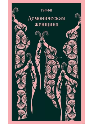 Демоническая женщина- купить в магазине Кассандра, фото, 9785041907303, 