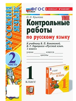 Русский язык 1кл.Канакина.Контрольные работы.ч.2.ФГОС НОВЫЙ (к новому учебнику) Школа России - купить в магазине Кассандра, фото, 9785377214663, 