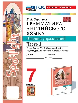 Грамматика английского языка.Сборник упражнений.SPOTLIGHT 7кл.Ваулина.ФГОС НОВЫЙ (к новому учебнику) - купить в магазине Кассандра, фото, 9785377224242, 