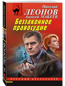 Беззаконное правосудие - купить в магазине Кассандра, фото, 9785042295843, 
