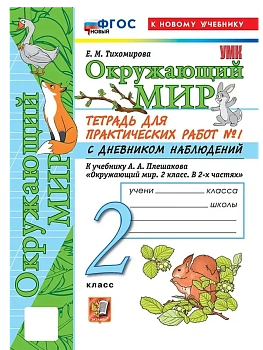 Окружающий мир 2кл.Плешаков.Тетрадь для практ работ.№1.С дневником наблюдений ФГОС НОВЫЙ (к новому у - купить в магазине Кассандра, фото, 9785377220879, 