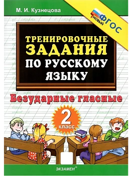 5000.Тренировочные примеры по русскому языку 2кл.Безударные гласные.ФГОС НОВЫЙ - купить в магазине Кассандра, фото, 9785377210276, 
