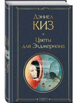 Цветы для Элджернона - купить в магазине Кассандра, фото, 9785042098314, 
