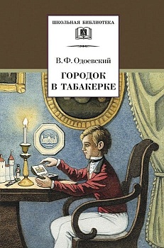 Городок в табакерке - купить в магазине Кассандра, фото, 9785080073663, 