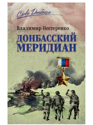 Донбасский меридиан- купить в магазине Кассандра, фото, 9785448452017, 