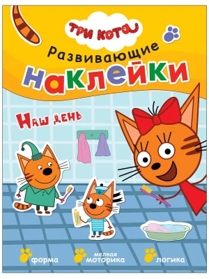 Три кота. Развивающие наклейки. Наш день- купить в магазине Кассандра, фото, 9785431515576, 