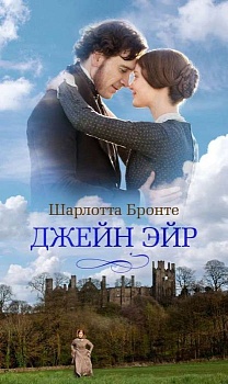 Джейн Эйр (кинообложка) - купить в магазине Кассандра, фото, 9785389248960, 