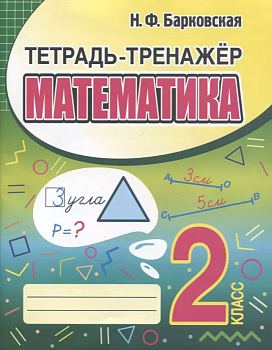 Тетрадь-тренажер. Математика 2 класс асс - купить в магазине Кассандра, фото, 9789857258956, 