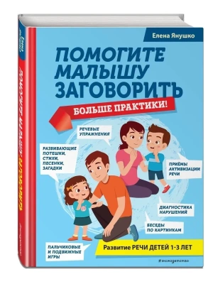 Помогите малышу заговорить. Больше практики!- купить в магазине Кассандра, фото, 9785041670955, 