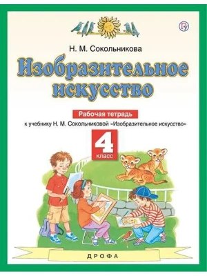 ПЗ.ИЗО 4кл.Рабочая тетрадь.ФГОС 2021- купить в магазине Кассандра, фото, 9785090787444, 