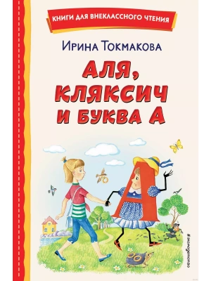 Аля, Кляксич и буква А (ил. Е. Гальдяевой)- купить в магазине Кассандра, фото, 9785041783044, 